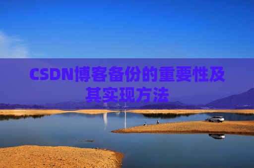 CSDN博客备份的重要性及其实现方法
